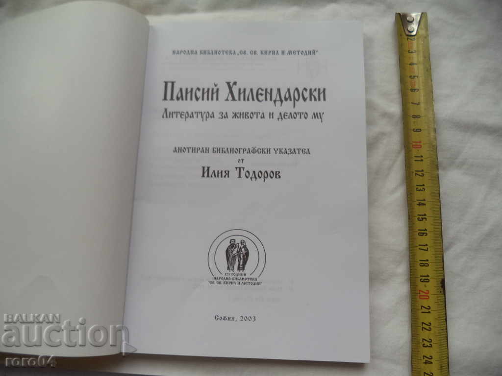 PAISIY HILENDARSKI - ILIA TODOROV - RRR with price 154.80 BGN | € 79.15 PAISIY HILENDARSKI - ILIA TODOROV - RRR with price 154.80 BGN | € 79.15