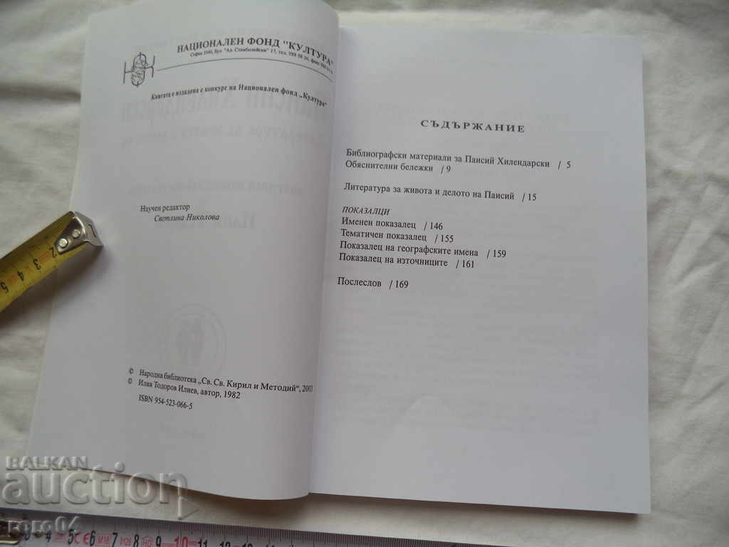 Auction PAISIY HILENDARSKI - ILIA TODOROV - RRR Auction PAISIY HILENDARSKI - ILIA TODOROV - RRR