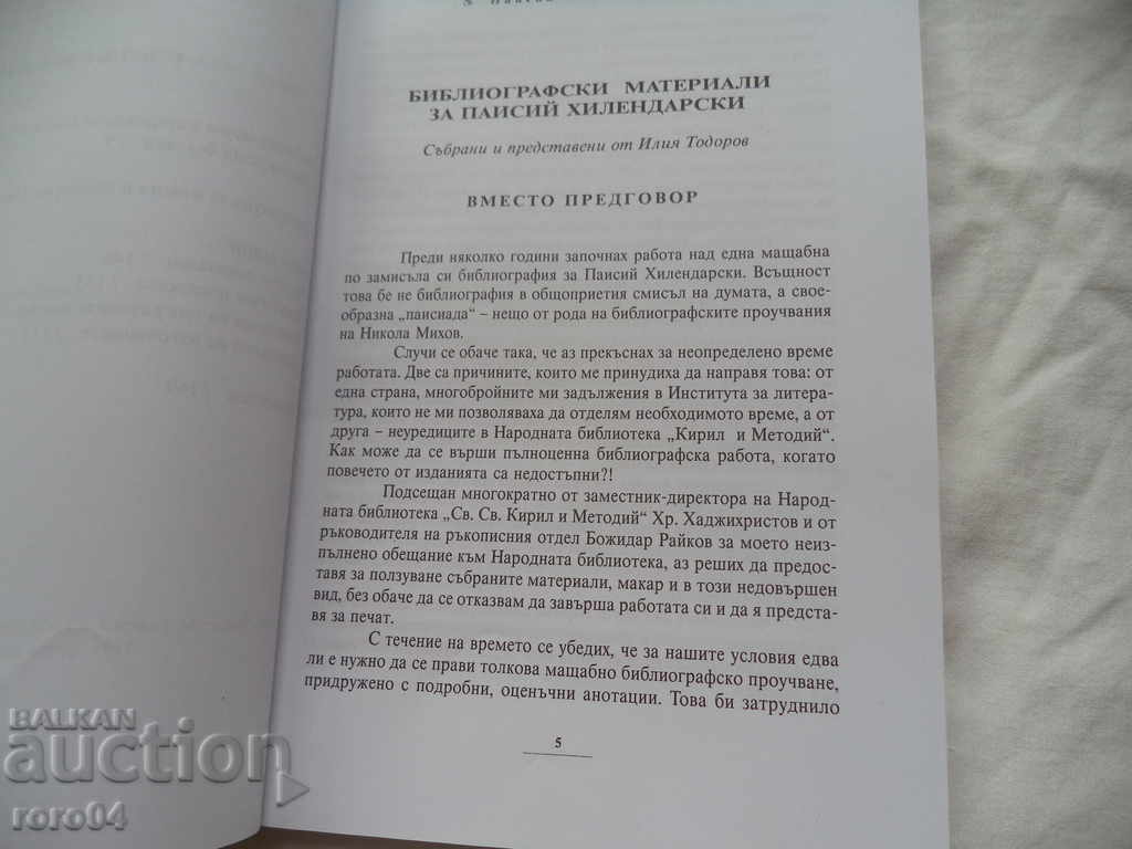 Delivery of PAISIY HILENDARSKI - ILIA TODOROV - RRR Delivery of PAISIY HILENDARSKI - ILIA TODOROV - RRR