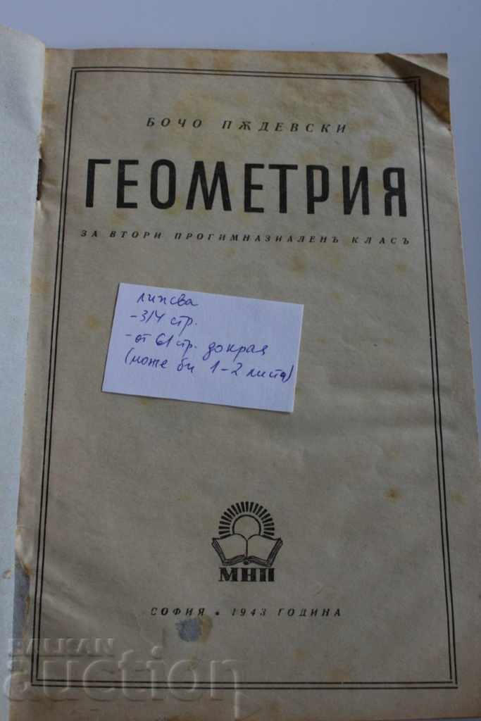 1943 GEOMETRY SECOND HIGH SCHOOL CLASS with price 10.00 BGN | € 5.11 1943 GEOMETRY SECOND HIGH SCHOOL CLASS with price 10.00 BGN | € 5.11