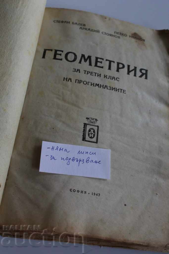 1947 GEOMETRY THIRD GRADUATE CLASS with price 10.00 BGN | € 5.11 1947 GEOMETRY THIRD GRADUATE CLASS with price 10.00 BGN | € 5.11