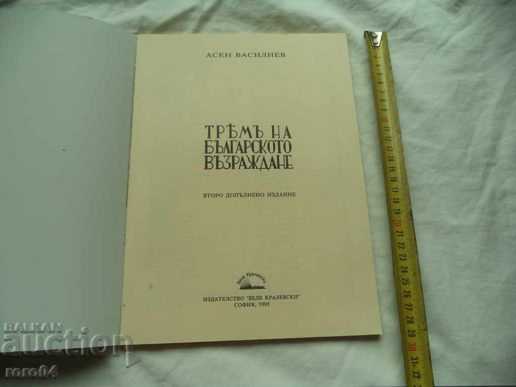 TRAM OF THE BULGARIAN REVIVAL - ASEN VASILEV with price 45.00 BGN | € 23.01 TRAM OF THE BULGARIAN REVIVAL - ASEN VASILEV with price 45.00 BGN | € 23.01