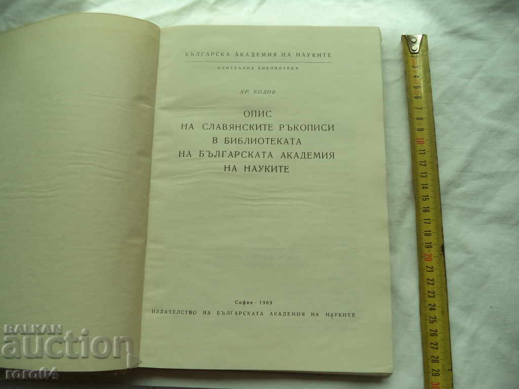 DESCRIPTION OF THE SLAVIC MANUSCRIPTS IN THE LIBRARY OF BAS with price € 29.99 | 58.66 BGN DESCRIPTION OF THE SLAVIC MANUSCRIPTS IN THE LIBRARY OF BAS with price € 29.99 | 58.66 BGN
