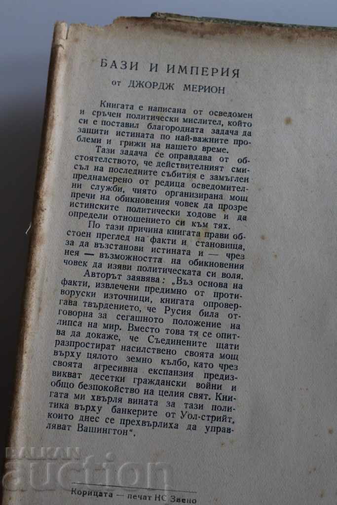 1948 GEORGE MARION BASE AND IMPIRE cu preț 9.00 BGN | € 4.60
