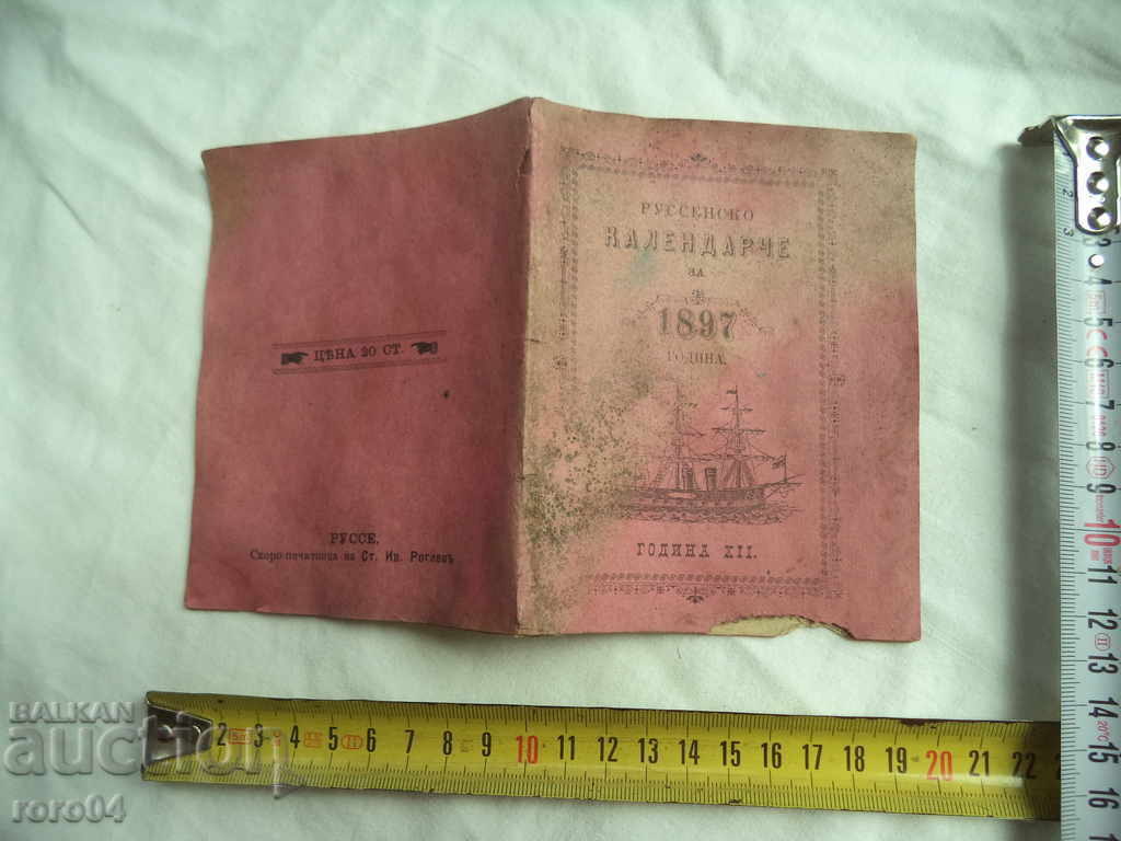 ΡΩΣΙΚΟ ΗΜΕΡΟΛΟΓΙΟ 1897 RRR