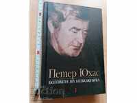 Οι Θεοί του Αθέου Πέτερ Γιούχας