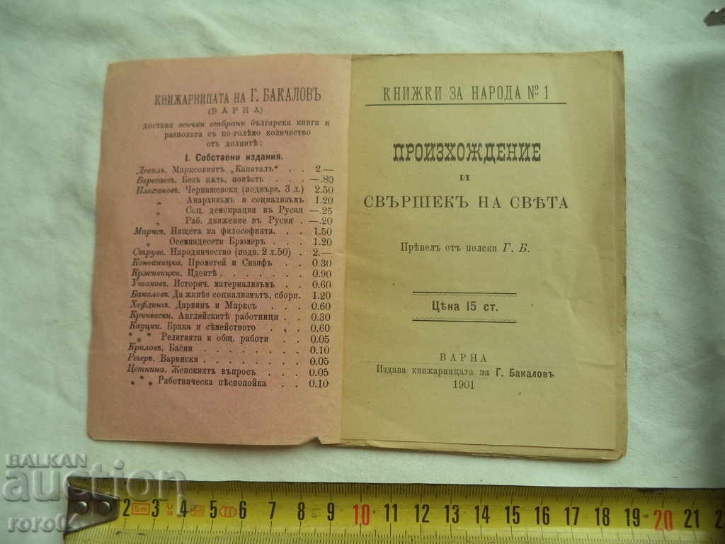 ORIGIN AND END OF THE WORLD - 1901 with price 19.99 BGN | € 10.22 ORIGIN AND END OF THE WORLD - 1901 with price 19.99 BGN | € 10.22