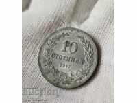 Βουλγαρία 10 λεπτά 1917 Ψευδάργυρος. Κορυφαίο νόμισμα!