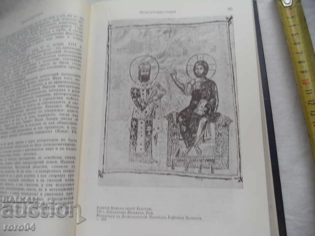 THE ART OF BYZANTIUM - THE SECOND HALF OF VII-XII CENTURIES - 5