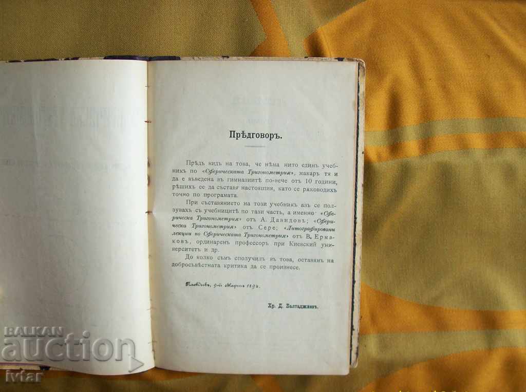 Old book/textbook/Sveriche trigonometry - 1894. with price 14.00 BGN | € 7.16 Old book/textbook/Sveriche trigonometry - 1894. with price 14.00 BGN | € 7.16