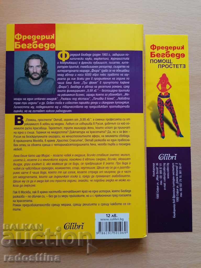 Help me forgive Frédéric Beigbeder with price 7.99 BGN | € 4.09 Help me forgive Frédéric Beigbeder with price 7.99 BGN | € 4.09