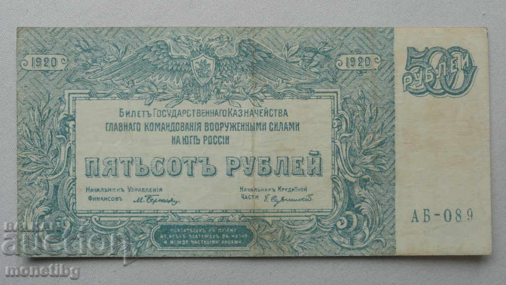 Русия 1920г. - 500 рубли (серия АБ) R (A)