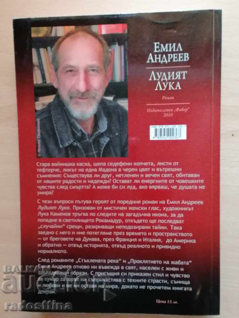 The crazy Luka Emil Andreev with price 13.99 BGN | € 7.15 The crazy Luka Emil Andreev with price 13.99 BGN | € 7.15