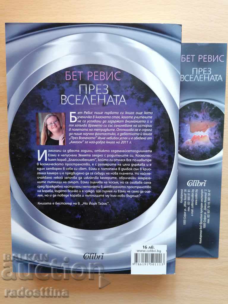 Through the universe of Beth Revis with price 9.00 BGN | € 4.60 Through the universe of Beth Revis with price 9.00 BGN | € 4.60