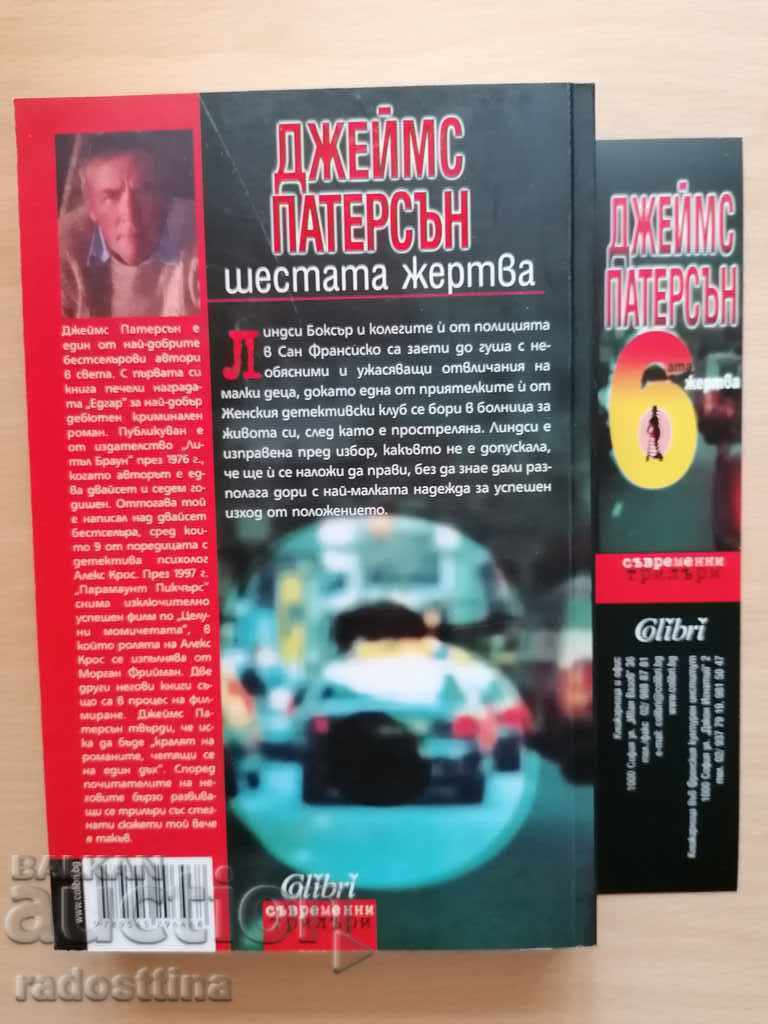 The sixth victim is James Patterson Maxine Petro with price 19.99 BGN | € 10.22 The sixth victim is James Patterson Maxine Petro with price 19.99 BGN | € 10.22