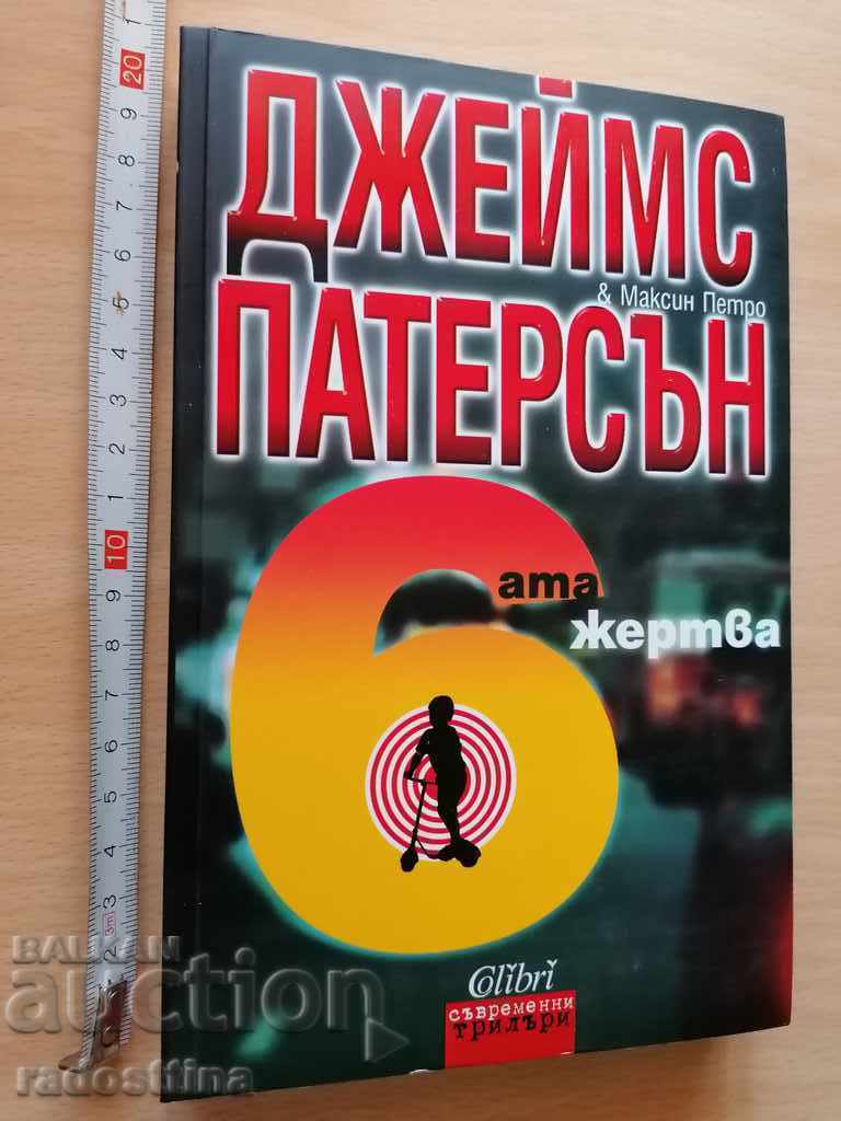 Шестата жертва Джеймс Патерсън Максин Петро