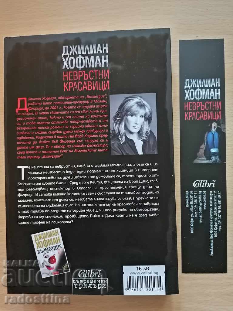 Juvenile beauties Gillian Hoffman with price 19.99 BGN | € 10.22 Juvenile beauties Gillian Hoffman with price 19.99 BGN | € 10.22