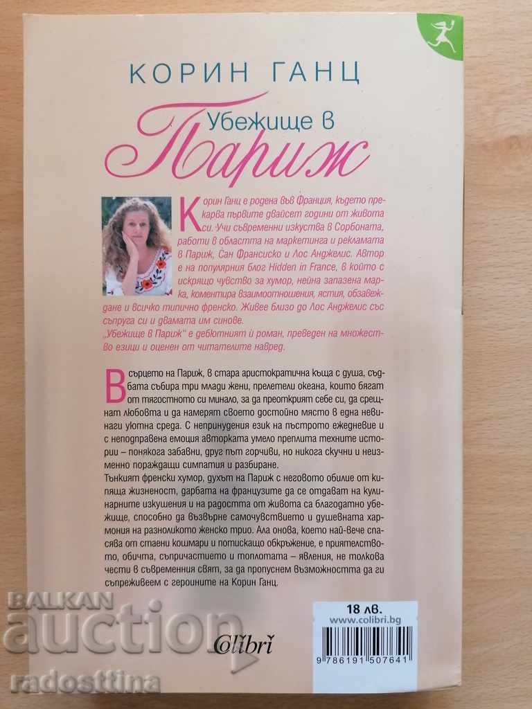 Asylum in Paris Corinne Ganz Culinary temptations with price 19.99 BGN | € 10.22 Asylum in Paris Corinne Ganz Culinary temptations with price 19.99 BGN | € 10.22