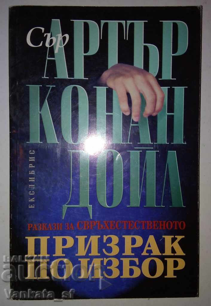 Призрак по избор - Артър Конан Дойл