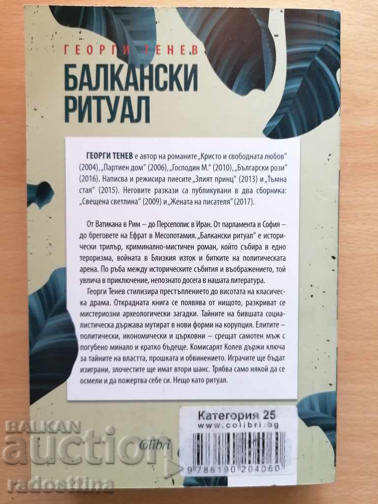 Balkan Ritual by Georgi Tenev with price € 6.00 | 11.73 BGN Balkan Ritual by Georgi Tenev with price € 6.00 | 11.73 BGN