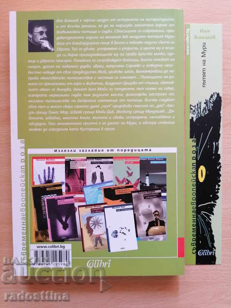 Muri's way Ilya Boyashov with price 3.99 BGN | € 2.04