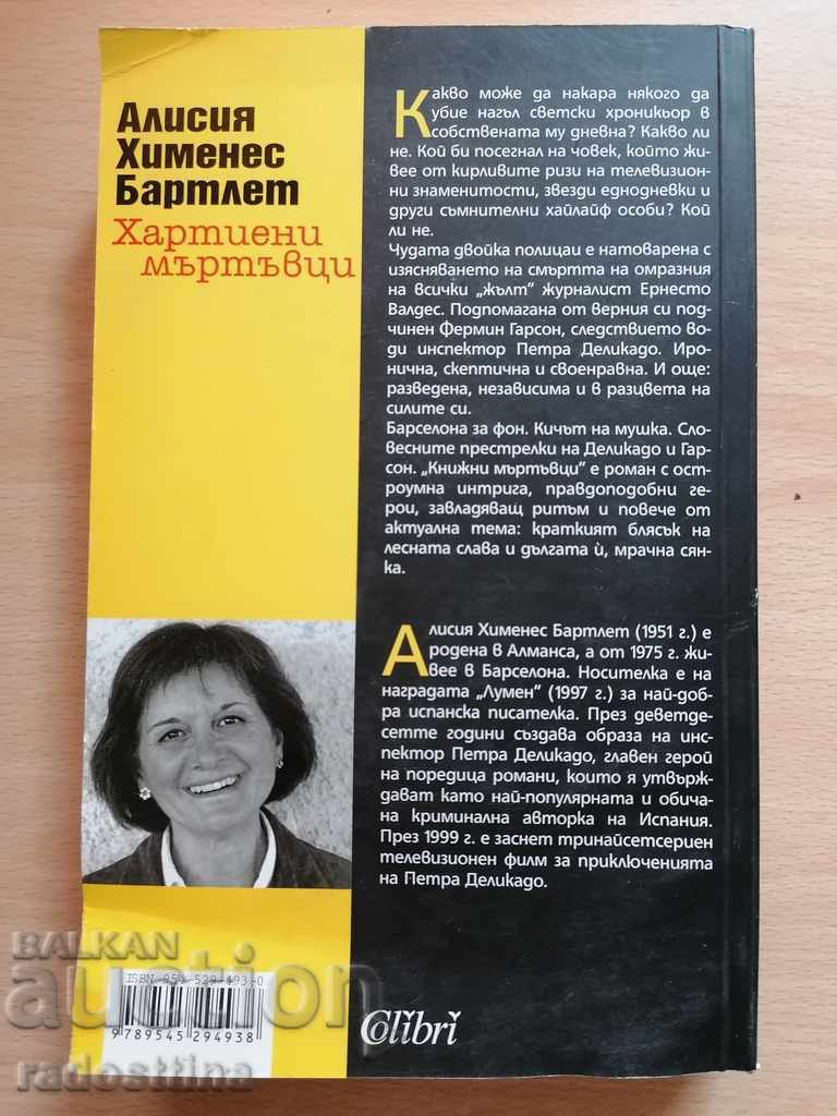 Alicia Jimenez Bartlett with price 6.99 BGN | € 3.57 Alicia Jimenez Bartlett with price 6.99 BGN | € 3.57