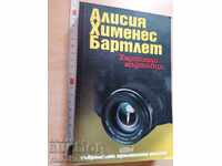Хартиени мъртъвци Алисия Хименес Бартлет
