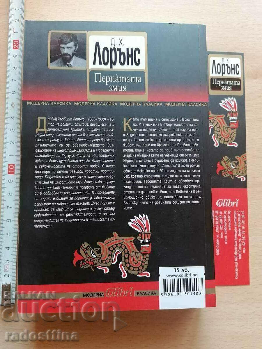 Șarpele cu pene D. H. Lawrence cu preț € 10.00 | 19.56 BGN