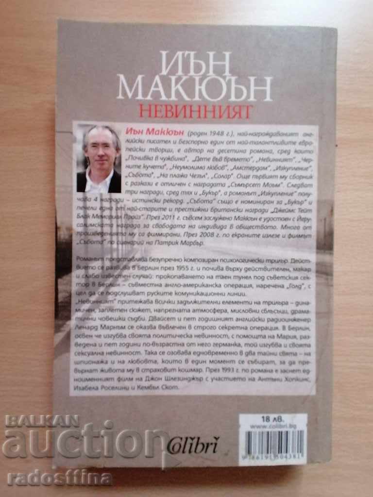 Ian McEwan - Nevinul cu preț € 2.00 | 3.91 BGN