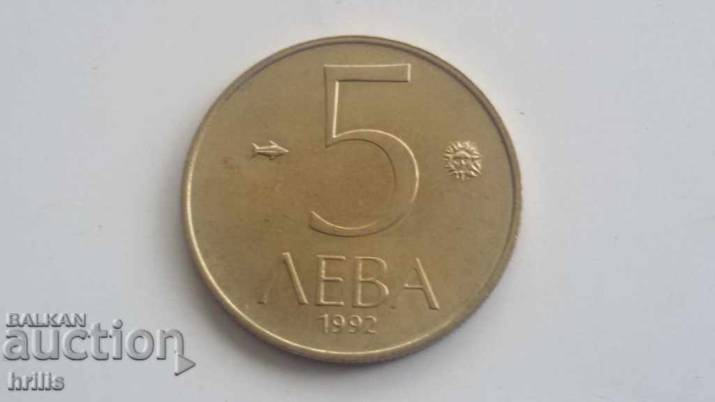 БЪЛГАРИЯ 1992 - 5 ЛЕВА