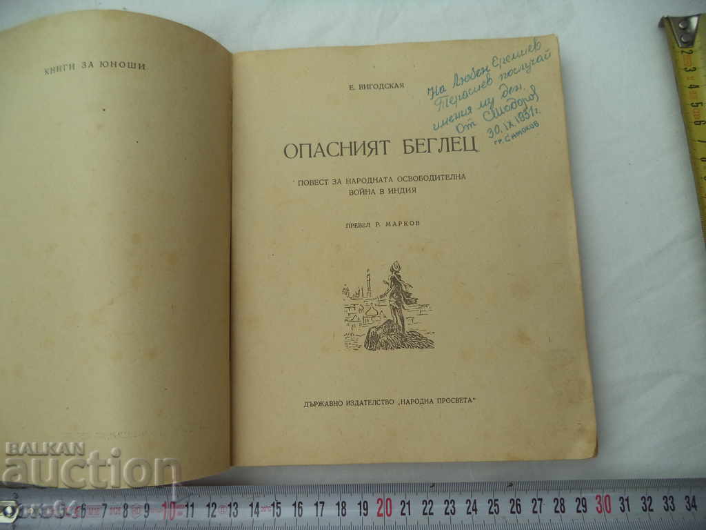 THE DANGEROUS REFUGEE - E. VIGODSKAYA with price 22.50 BGN | € 11.50
