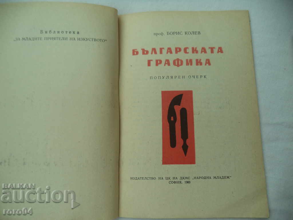 BULGARIAN GRAPHICS - PROFESSOR BORIS KOLEV with price 15.00 BGN | € 7.67