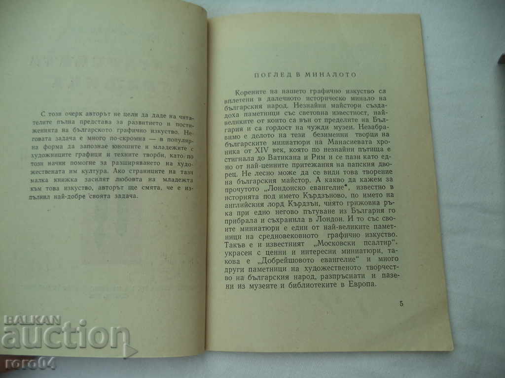 Auction  BULGARIAN GRAPHICS - PROFESSOR BORIS KOLEV