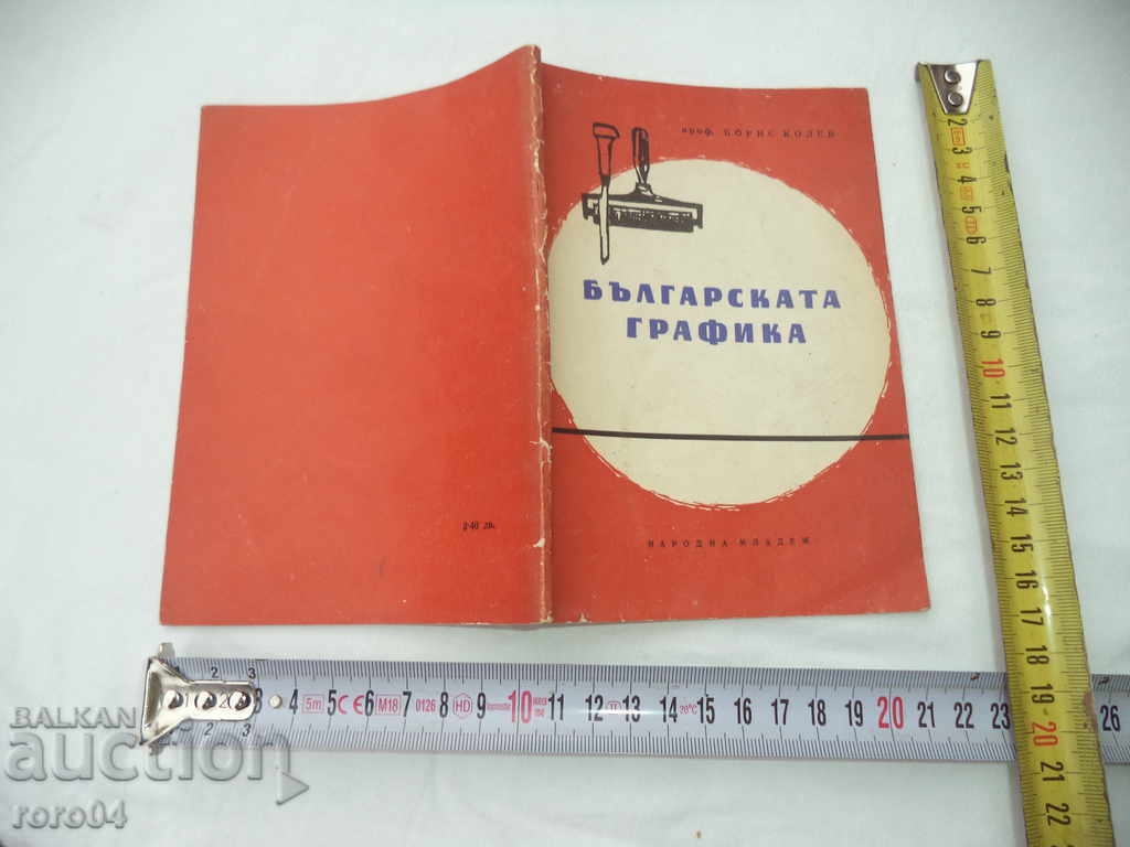 GRAFICĂ BULGARĂ - PROFESOR BORIS KOLEV