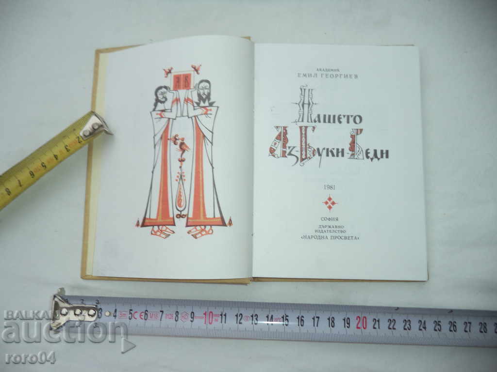 AL NOSTRU - BEECH - VEDI - ACADEMICIAN EMIL GEORGIEV cu preț 9.99 BGN | € 5.11 AL NOSTRU - BEECH - VEDI - ACADEMICIAN EMIL GEORGIEV cu preț 9.99 BGN | € 5.11