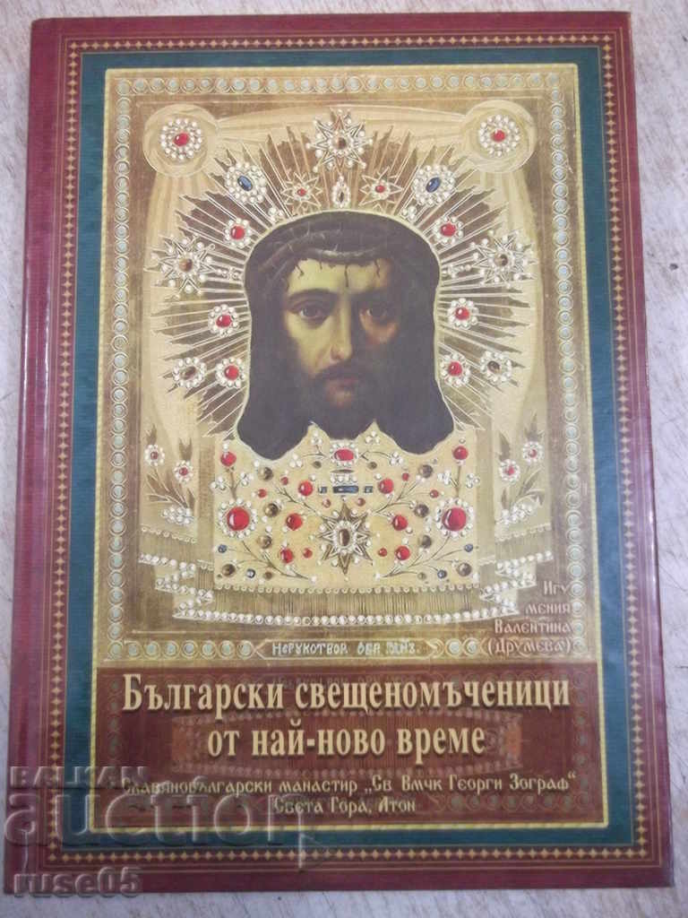 Βιβλίο "Βουλγαρικός ιερός μάρτυρας των σύγχρονων εποχών - V. Drumeva" -276 σελ.