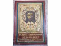 Βιβλίο "Βουλγαρικός ιερός μάρτυρας των σύγχρονων εποχών - V. Drumeva" -276 σελ.