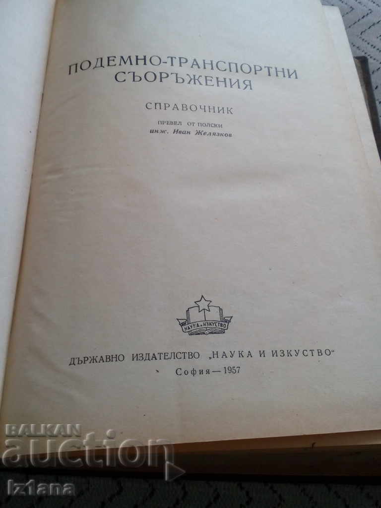 Book, Handbook Lifting and transport equipment with price 10.00 BGN | € 5.11 Book, Handbook Lifting and transport equipment with price 10.00 BGN | € 5.11