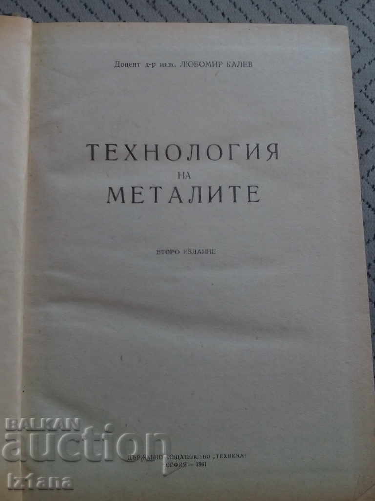 Book Technology of Metals with price 10.00 BGN | € 5.11 Book Technology of Metals with price 10.00 BGN | € 5.11