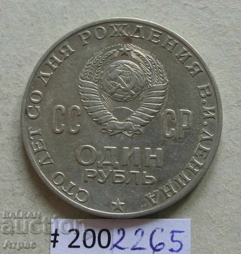 1 рубла 1970 Ленин СССР с цена 1.50 лв. | € 0.77 1 рубла 1970 Ленин СССР с цена 1.50 лв. | € 0.77