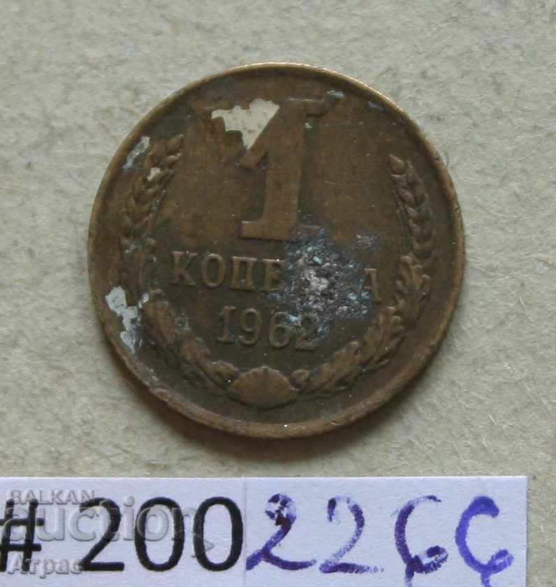 1 kopeck 1962 USSR