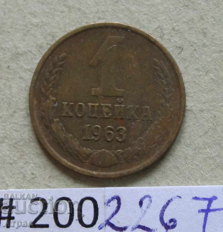 1 копейка 1963  СССР