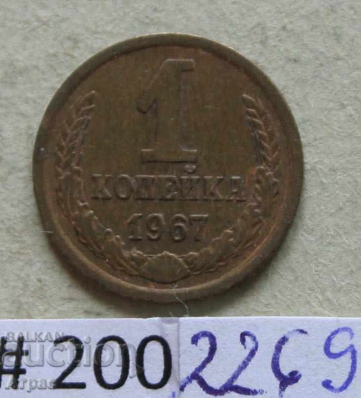 1 kopeck 1967 USSR