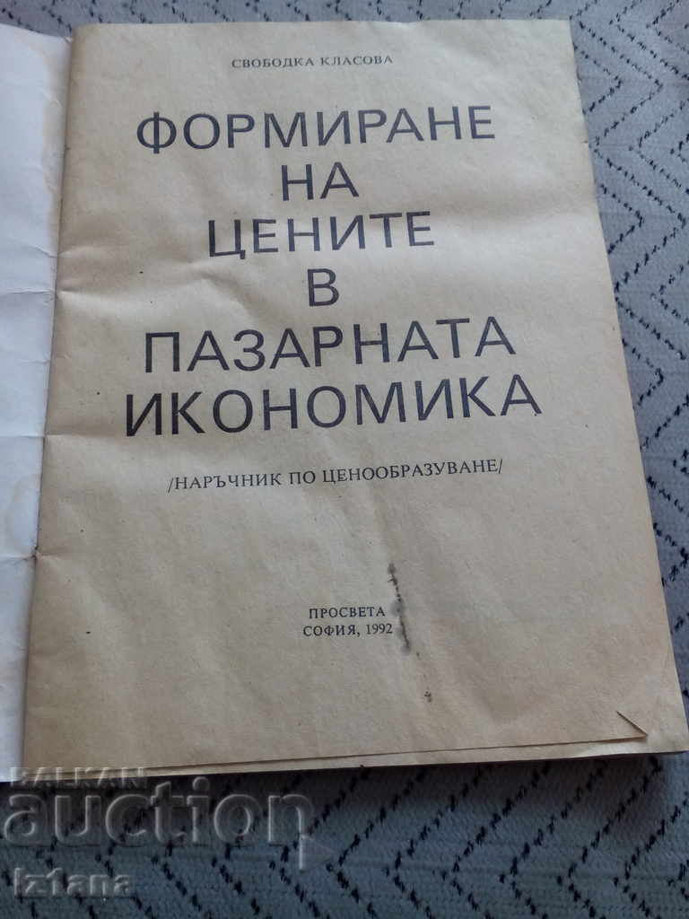 Book Pricing in a market economy with price 5.00 BGN | € 2.56 Book Pricing in a market economy with price 5.00 BGN | € 2.56
