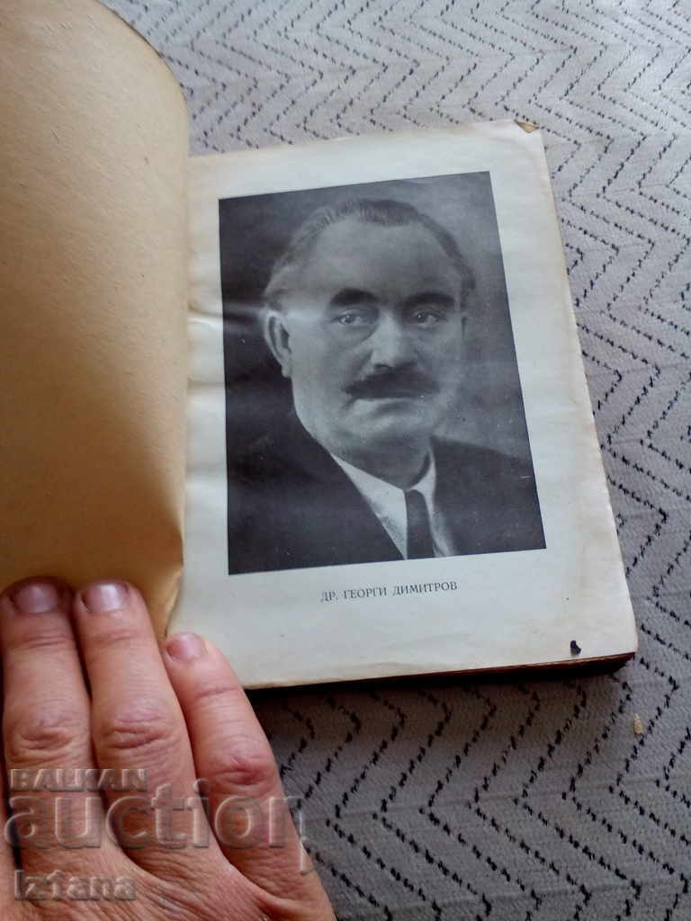 Book Speeches reports articles, Georgi Dimitrov with price 10.00 BGN | € 5.11 Book Speeches reports articles, Georgi Dimitrov with price 10.00 BGN | € 5.11