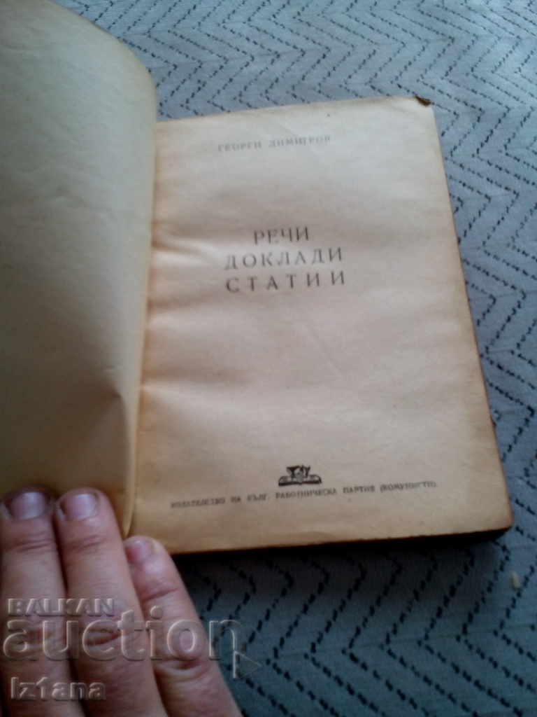 Auction Book Speeches reports articles, Georgi Dimitrov Auction Book Speeches reports articles, Georgi Dimitrov