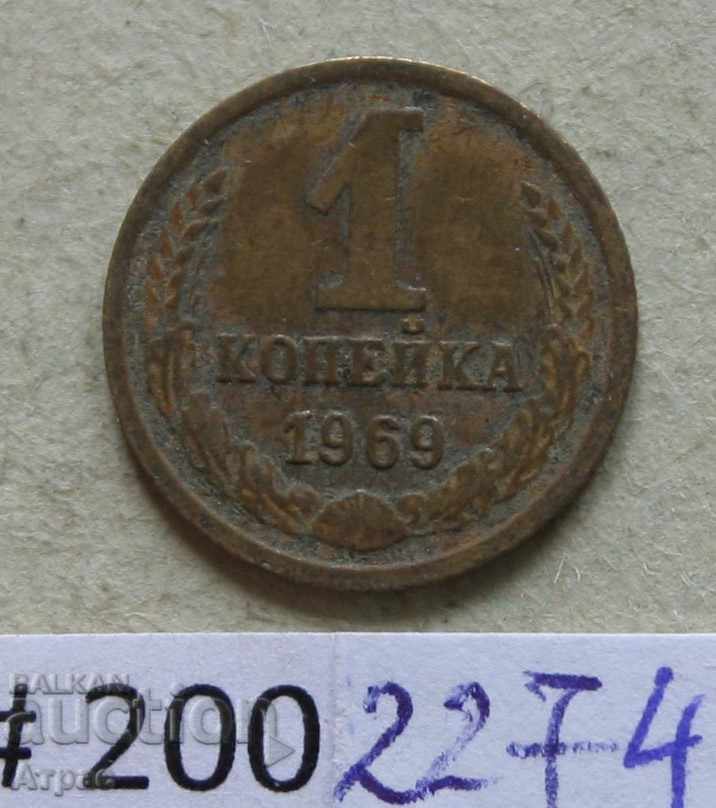 1 copeică 1969 URSS