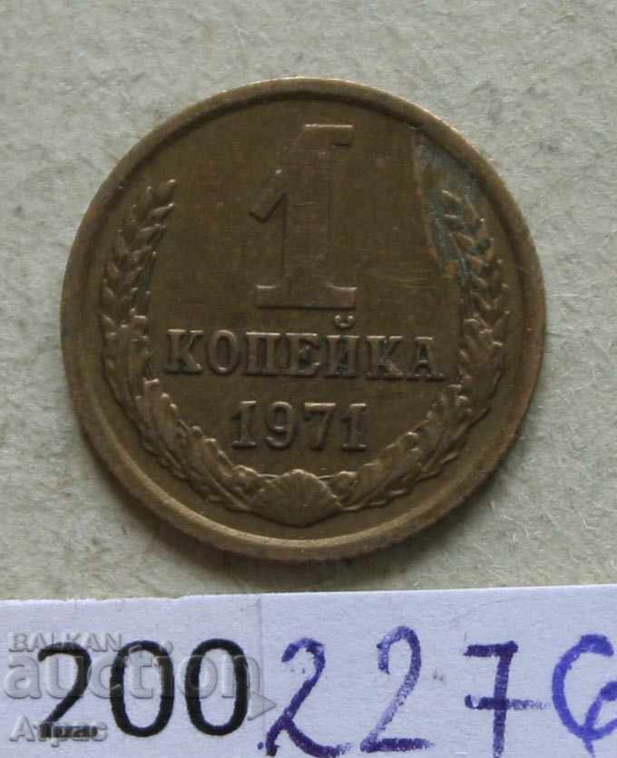 1 copeică 1971 URSS