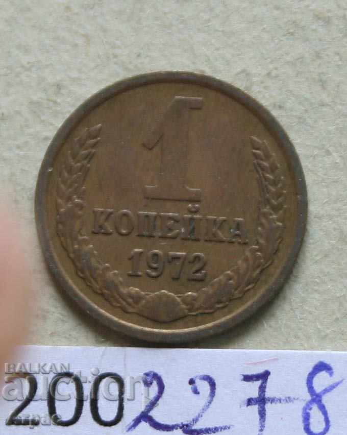 1 kopeck 1972 ΕΣΣΔ