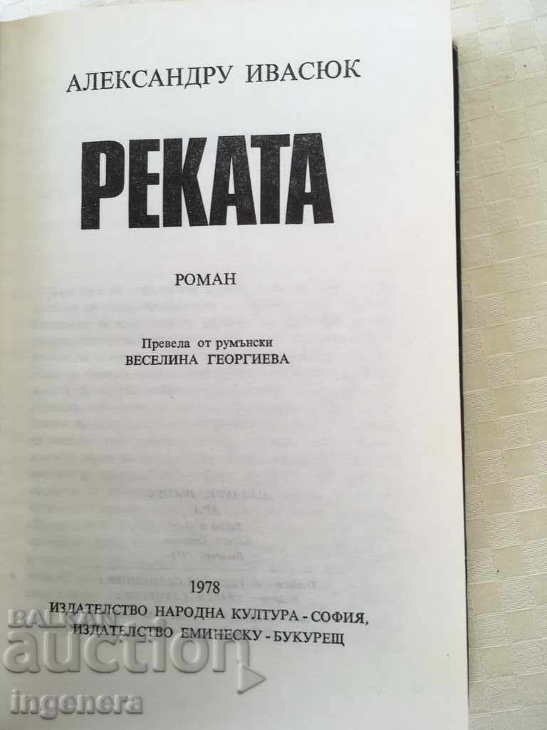 THE BOOK-RIVER-1978 with price 4.00 BGN | € 2.05 THE BOOK-RIVER-1978 with price 4.00 BGN | € 2.05